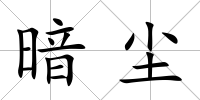 暗塵