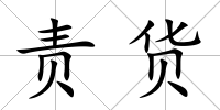 責貨