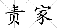 責家
