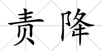 責(zé)降