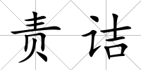 責(zé)詰