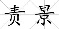 責(zé)景