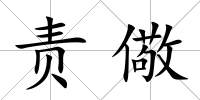責儆