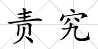 責究