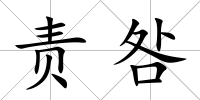 責咎