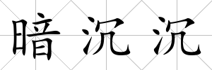 暗沉沉