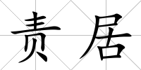 責(zé)居