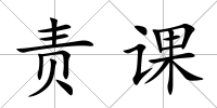 責(zé)課