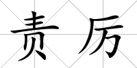 責(zé)厲