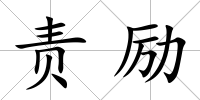 責勵