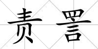 責(zé)詈