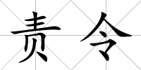 責令