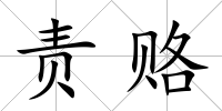 責(zé)賂