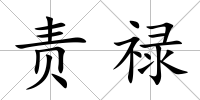 責祿