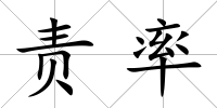 責率