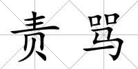 責罵