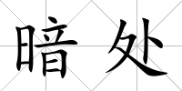暗處