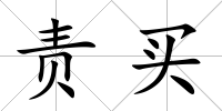 責(zé)買