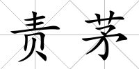 責茅