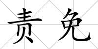 責免