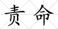 責(zé)命
