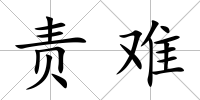 責(zé)難