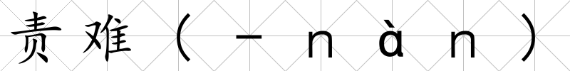 責(zé)難(-ｎàｎ)