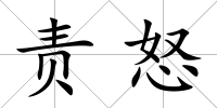 責(zé)怒