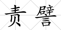 責譬