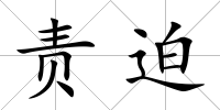 責迫