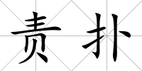 責撲