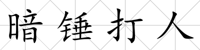暗錘打人
