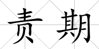 責期