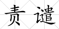 責譴