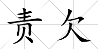 責(zé)欠