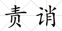 責(zé)誚