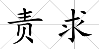 責求