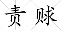 責賕