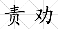 責勸