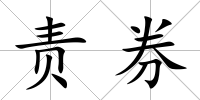 責券