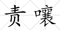 責嚷