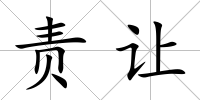 責讓