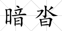 暗沓