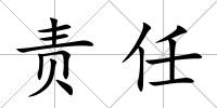責任