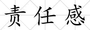 責任感