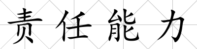 責任能力