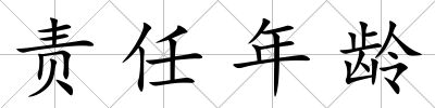 責任年齡