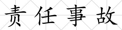 責任事故