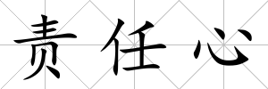 責任心