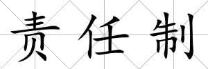 責任制